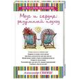 russische bücher: Свияш Александр Григорьевич - Мозг и сердце: разумный подход