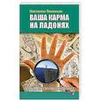 russische bücher: Пилипишин Константин - Ваша карма на ладонях. Книга 4. Пособие практикующего хироманта