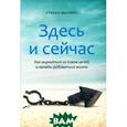 russische bücher: Шапиро С. - Здесь и сейчас.Как вырваться из плена целей и начать радоваться жизни