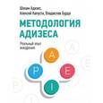 russische bücher: Адизес Ш., Бурда Б., Быстрин С. и др. - Методология Адизеса. Реальный опыт внедрения
