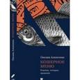 russische bücher: Алексеева О. - Кошерное меню. Рецепты,истории,традиции