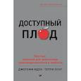 russische bücher: Иден Д  - Доступный плод.  Простые решения для увеличения производительности и прибыли