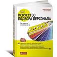 russische bücher: Иванова С. - Искусство подбора персонала.Как оценить человека за час