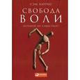 russische bücher: Харрис С. - Свобода воли,которой не существует