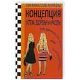 russische bücher: Кулага Софья Михайловна - Концепция успеха, здоровья и красоты