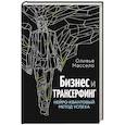 russische bücher: Оливье Массело - Бизнес и Трансерфинг (с предисловием В.Зеланда)