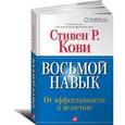 russische bücher: Кови С. - Восьмой навык.От эффективности к величию