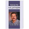 russische bücher: Оме Александр - Медитации
