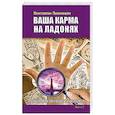 russische bücher: Пилипишин Константин - Ваша карма на ладонях. Книга 5. Пособие практикующего хироманта