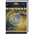 russische bücher: Калюжный В.В. - Нумерология
