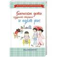 russische bücher: Ямамото Юка  - Японские дети слушают старших и едят рис