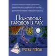 russische bücher: Лебон Г. - Психология народов и масс
