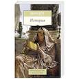 russische bücher: Геродот - История