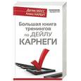 russische bücher: Мосс Дуглас, Нарбут Алекс - Большая книга тренингов по Дейлу Карнеги