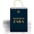 russische bücher: Ковадонга О'Ши - Феномен ZARA