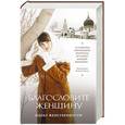 russische bücher:  - Благословите женщину. Идеал женственности