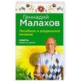 russische bücher: Малахов Г.П. - Лечебное и раздельное питание: Советы, рецепты, диеты