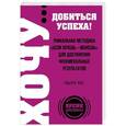 russische bücher: Роберто Чере - ХОЧУ… добиться успеха! Уникальная методика "Если хочешь - можешь" для достижения феноменальных результатов