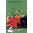 russische bücher: Гингер С. - Гештальт: искусство контакта (2015)