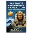 russische bücher: Блаво Рушель - Как во сне настроиться на богатство. Практика управляемых сновидений