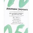russische bücher: Келли Т. - Креативная уверенность. Как высвободить и реализовать свои творческие силы