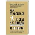 russische bücher: Козлов Николай - Как относиться к себе и людям