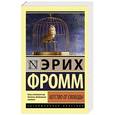 russische bücher: Фромм Э. - Бегство от свободы