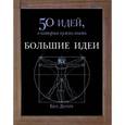 russische bücher:  - Большие идеи. 50 идей, о которых нужно знать