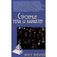 russische bücher: Кречмер Э. - Строение тела и характер