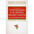 russische bücher: Данильчук Ю.В. - Товароведение и экспертиза мясных товаров. Лабораторный практикум: Учебное пособие.