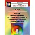 russische bücher: Куэ Э. - Школа самообладания путем сознательного (преднамеренного) самовнушения
