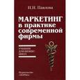 russische bücher: Павлова Н.Н. - Маркетинг в практике современной фирмы: Учебник для бизнес-школ.