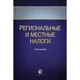 russische bücher: Шаров В.Ф., Ахмадеев Р.Г., Косов М.Е. - Региональные и местные налоги. Учебное пособие. Гриф УМЦ "Профессиональный учебник"