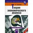 russische bücher: Басовский Л.Е. - Теория экономического анализа: Учебное пособие.