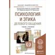russische bücher: Владимир Лавриненко, Лидия Чернышова - Психология и этика делового общения. Учебник и практикум