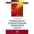 russische bücher: Калиновский С.А. - Управленческий учет и анализ использования технологической оснастки: Монография.