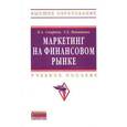 russische bücher: Смирнов К.А., Никитина Т.Е. - Маркетинг на финансовом рынке: Учебное пособие. .