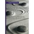 russische bücher: Баранов П. - Путь Шамана. Как преуспеть в любой практике медитации, и чем это может быть полезно для современного человека