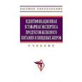 russische bücher: Родина Т.Г., Коснырева Л.М. - Идентификационная и товарная экспертиза продуктов белкового питания и пищевых жиров