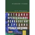 russische bücher: Мандель Б.Р. - Методика преподавания психологии в средних учебных заведениях