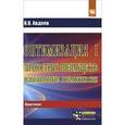 russische bücher: Авдеев В.В. - Оптимизация личностных преимуществ. Психологические возможности. Практикум