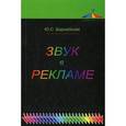russische bücher: Бернадская Ю.С. - Звук в рекламе