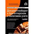 russische bücher:  - Документооборот в бухгалтерском и налоговом учете (+CD)