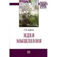 russische bücher: Борзых С.В. - Идея мышления: Монография