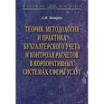 russische bücher: Петров А.М. - Теория, методология и практика бухгалтерского учета и контроля расчетов в корпоративных системах сферы услуг