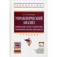 russische bücher: Казакова Н.А. - Управленческий анализ. Комплексный анализ и диагностика предпринимательской деятельности