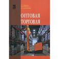 russische bücher: Иванов Г.Г., Шипилова С.С., Никишин А.Ф. - Оптовая торговля. Учебное пособие
