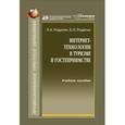 russische bücher: Родигин Леонид Андреевич - Интернет-технологии в туризме и гостеприимстве