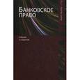 russische bücher: Под ред. Килясханова И.Ш., Бочарова С.Н. - Банковское право