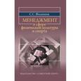 russische bücher: Филиппов Сергей Сергеевич - Менеджмент в сфере физической культуры и спорта